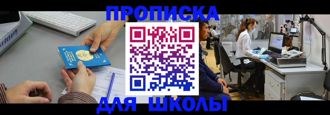 временная регистрация для школы в Пласте